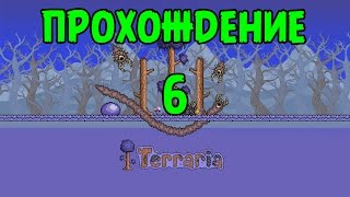 Террария Прохождение - BashREO #6