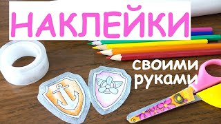 Наклейки Своими Руками Из Пергаментной бумаги Без двустороннего скотча Как сделать