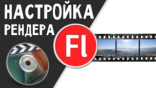 Как правильно рендерить в Adobe Flash Pro