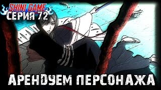 Shini game серия 72: Арендуем персонажа