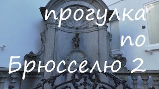 Бельгия.Брюссель.Писающий мальчик.Королевский дворец. Гран пляц.Луиза.Суд правосудия.Европарламент.