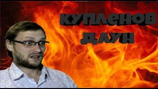 КУПЛИНОВ  ПЛЕЙ ДАУН ИНКВИЗИЦИЯ НА Kuplinov ► Play