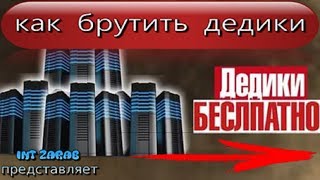 Дедик бесплатно. Как заработать на дедиках