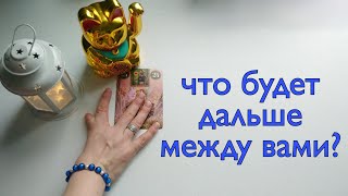 ЧТО БУДЕТ ДАЛЬШЕ МЕЖДУ НАМИ?ТАРО ОНЛАЙН❤️ГАДАНИЕ ОНЛАЙН❤️РАСКЛАД ОНЛАЙН