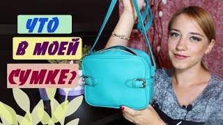 ЧТО В МОЕЙ СУМКЕ? 2018 | ЛенаМуза