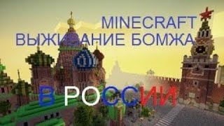 РОЗЫГРЫШ ПРИВИЛЕГИЙ! МАЙНКРАФТ ! ВЫЖИВАНИЕ БОМЖА В РОССИИ!