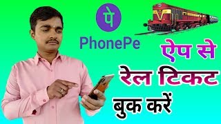 phonepe app se train ticket kaise book kare / How To Book train Ticket From PhonePe App | 2018