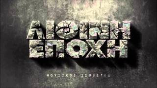 Μουσικοί Ισοβίτες - 02 - Το Μ.Ι.