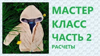 МК Вязаная курточка на 2 года. Часть 2: Расчет спинки и полочки / Marina Rukodelie