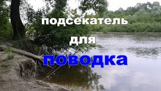 Самодельный подсекатель для поводка донки.