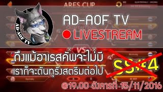 [LIVE] Seven Knights | ถึงจะยกเลิก Ares Cup SS#4 แต่เราก็ยังจะสตรีมกันต่อไป