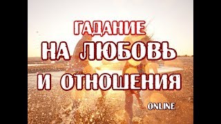 Гадание на любовь и отношения на картах Таро.