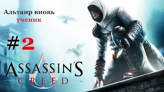Альтаир вновь ученик - Assassin's Creed #2