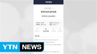 신종 코로나바이러스 확산...중국인 입국 금지 청원 사흘 만에 21만 명 돌파 / YTN