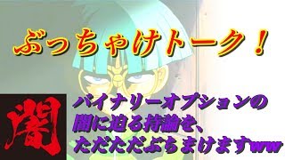 バイナリーオプションの闇とは？資金が底を突いたBO破産者が語る闇について持論を交えて淡々と語ってみた！
