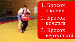Бросок с колен, бросок кочерга, бросок вертушкой