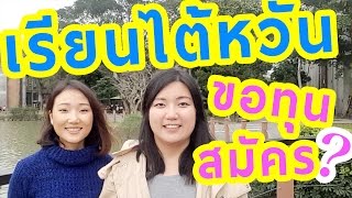 【เรียนต่อไต้หวัน พร้อมทุน ทำยังไง】Life in Taiwan Ep.04