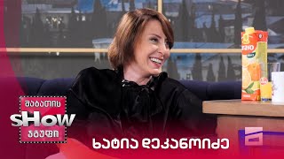 ვანოს შოუ | სტუმარი ხატია დეკანოიძე