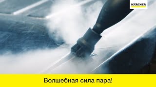 Пароочиститель Керхер SC 2 в действии