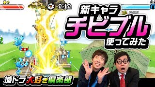 『城ドラ』新キャラ「チビブル」を使ってみた【城ドラ大好き倶楽部｜城とドラゴン公式】