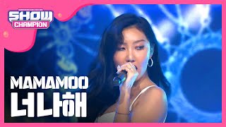 [Show Champion] 마마무 - 너나해 (MAMAMOO - Egotistic) l EP.278