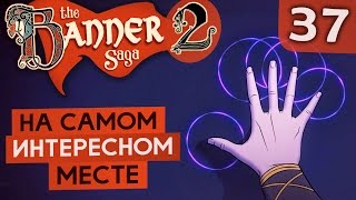ДОЛГОЖДАННЫЙ ФИНАЛ ● The Banner Saga 2 #37