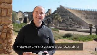 (한글자막) GSBC Israel Trip (Day2-Caesarea) / GSBC 이스라엘 여행 (둘째날-가이사랴)
