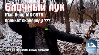 Блочный лук Man-Kung MK-CB75 тест мощности, пробиваемости