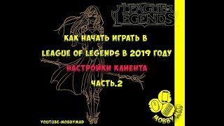 Как начать играть в Лигу Легенд (League of Legends) в 2019 году ч.2, настройки интерфейса и клиента
