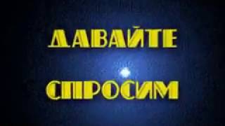 Мария Карпинская и  астролог Александр Астрогор "Давайте спросим у Оракула"  Часть 4.