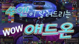 와우 애드온 ★ 와린이를 위한 애드온의 모든 것