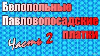 Белопольные Павловопосадские платки часть 2
