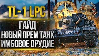 обзор на Т-103 - TL-1 LPC стоит брать? braintor 3д стиль