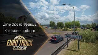 Дальнобой по Франции. Bordeaux - Toulouse