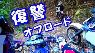 奴にオフロードで復讐しようと林道へ行ったら僕はただの良い人だった XTZ125 KDX125 DR250