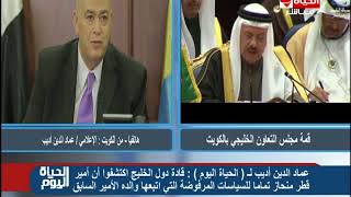 الحياة اليوم -  الإعلامي عماد الدين أديب يتحدث حول إنعقاد قمة مجلس التعاون الخليجي بالكويت