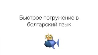 Быстрое погружение в болгарский язык. Урок 11.