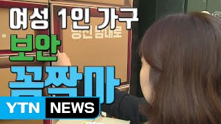 [자막뉴스] 택배·보안·보관...1인 여성가구 맞춤 서비스 / YTN