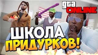 GTA 5 Online - Школа придурков! #63