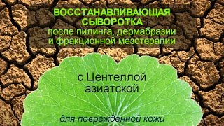 Сыворотка с Центеллой Азиатской для поврежденной кожи.