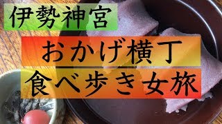 【女子グルメ旅】伊勢神宮「おかげ横丁」食べ歩き / 朔日朝市の朝粥 / 赤福の朔日餅 / 伊勢うどん等々美味しい物色々 - OKAGE YOKOCHO / ISE SHRINE