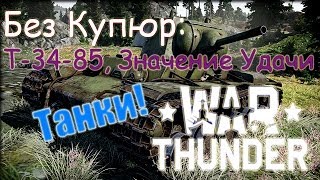 War Thunder. Бета. Без Купюр: T-34-85, Значение Удачи