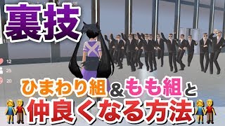 【裏技】猫と付き合ってみたらすごすぎた...ひまわり組ともも組と仲良くなる方法！「サクラスクールシミュレーター」