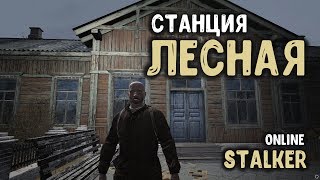 STALKER ОНЛАЙН / Станция Лесная / Новая локация часть 2