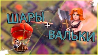 КАК АТАКОВАТЬ ШАРАМИ НА КВ?! МИКСЫ ДЛЯ 8ТХ-9ТХ I CLASH OF CLANS