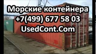 продам контейнер бу, продам контейнер морской, продам контейнеры, продам морской контейнер, продам м