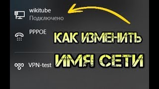 Как изменить имя сети в Windows 10