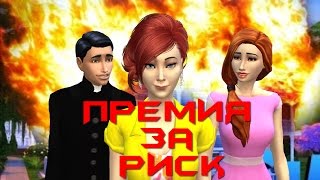 Симс челлендж: Премия за риск.?‍?‍? (Шоу в sims 4) 4 серия.