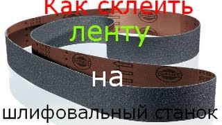 как склеить ленту на Ленточно-шлифовальный станок-гриндер(проверенный способ).