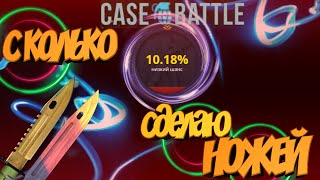 СКОЛЬКО СДЕЛАЮ НОЖЕЙ ??? 10% АПГРЕЙДА НА CASE BATTLE \ КЕЙС БАТЛ